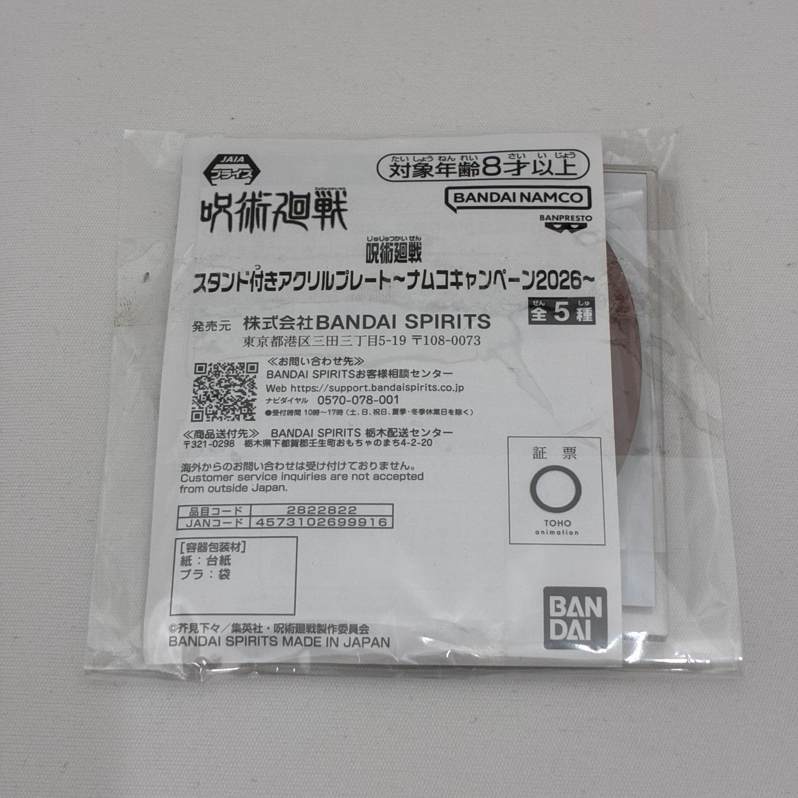 呪術廻戦 スタンド付きアクリルプレート 脹相 ナムコキャンペーン2026