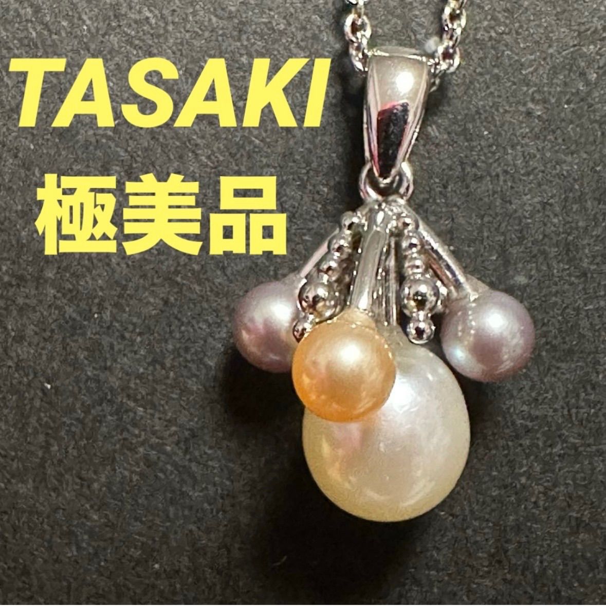 極美品 タサキ TASAKI ネックレス 田崎 田崎真珠 ベビーパール 真珠