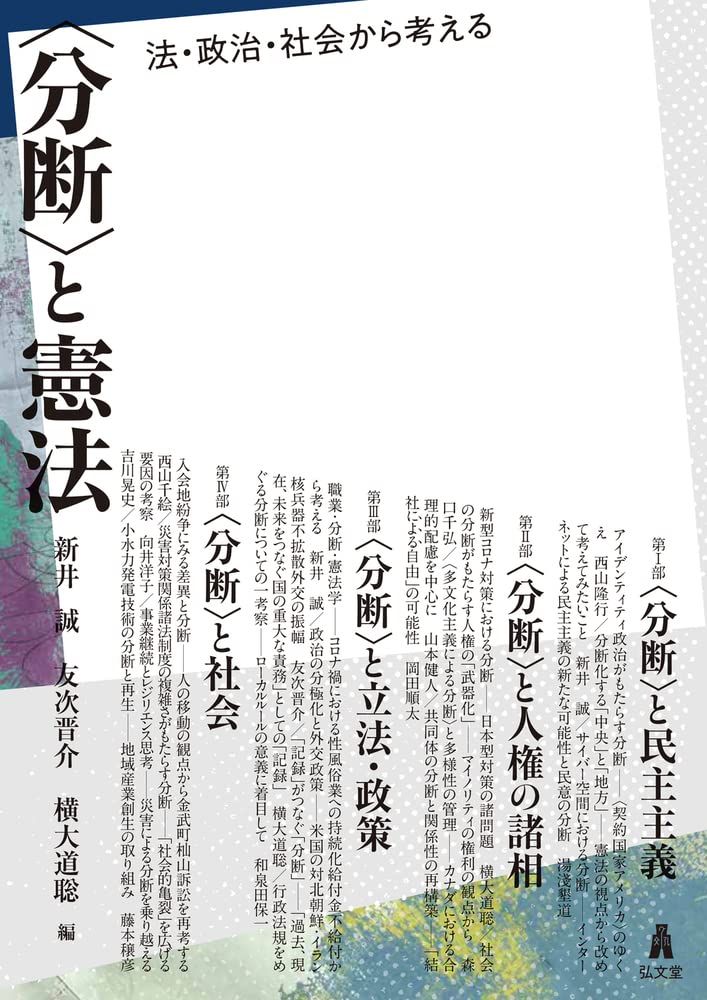 〈分断〉と憲法-法・政治・社会から考える