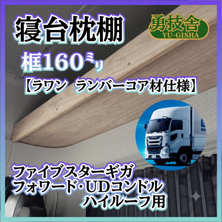 【即日発送】いすゞファイブスターギガ・フォワード・UDコンドル 　ハイルーフ用寝台枕棚（框160㍉　ラワン　ランバーコア材仕様）快適車内収納　車内収納棚 22,052円