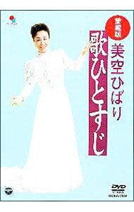 DVD／愛蔵版 歌ひとすじ - メルカリ