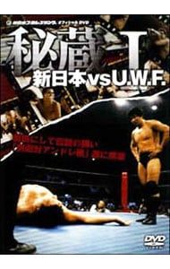 DVD／秘蔵 新日本vsU.W.F. I - メルカリ