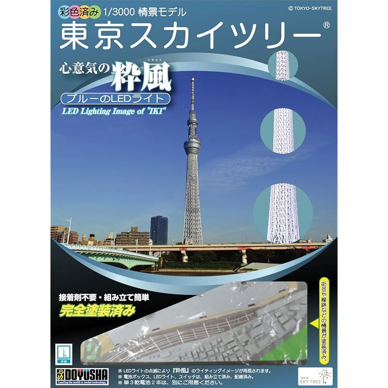 【新品】 童友社 1/3000 タワーシリーズ 東京スカイツリー 粋風 LEDライト付 彩色済みプラモデル 1 6,729円