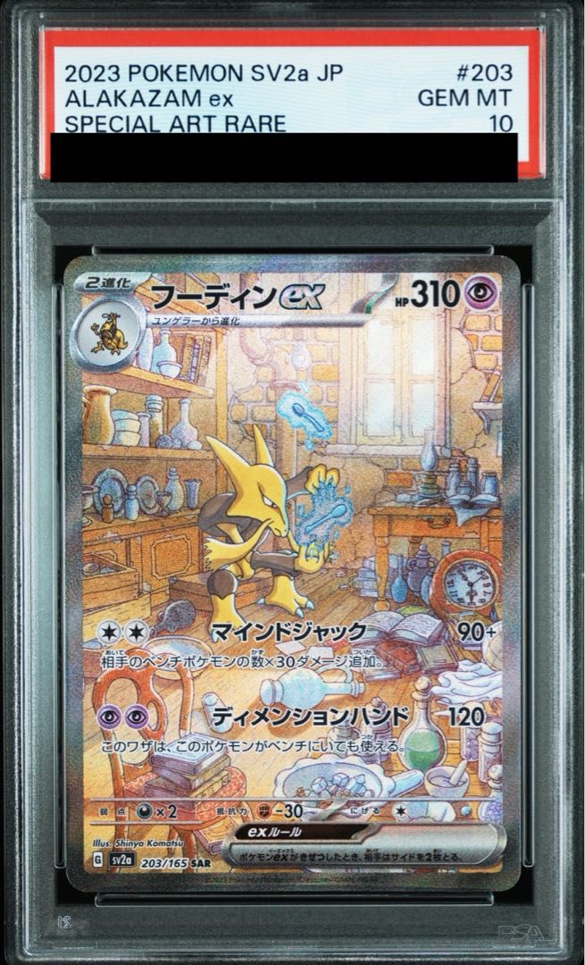 【PSA9】フーディンex 203/165 SAR PSA10】フーディンex SAR 203/165 1枚 - メルカリ