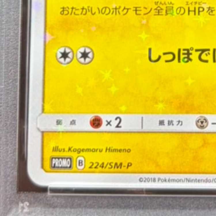 PSA10】ピカチュウ PROMO 224/SM-P 1枚 - メルカリ
