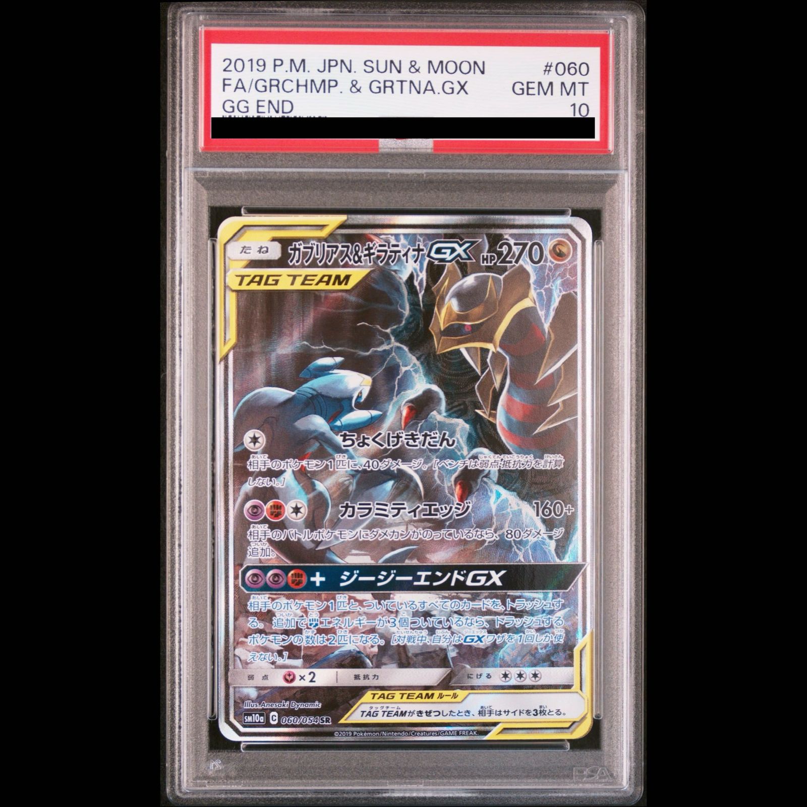 PSA10】ガブリアス＆ギラティナGX SR 060/054 1枚 - メルカリ