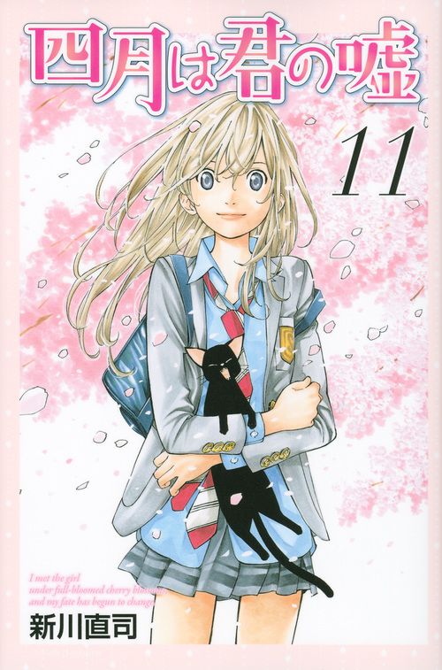 四月は君の嘘 11/講談社/新川直司(コミック) - メルカリ 四月は君の嘘 11/講談社/新川直司(コミック) - メルカリ