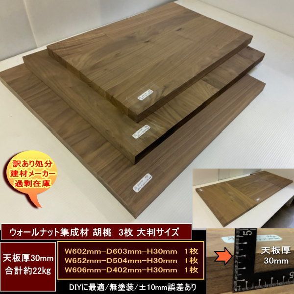 ウォールナット集成材　胡桃　くるみ　高級材　端材　3点セット　約22kg　無塗装　天板厚30mm　602-603-30mm　652-504-30mm　606-402-30mm　送料無料　訳あり処分　重量あり　DIY