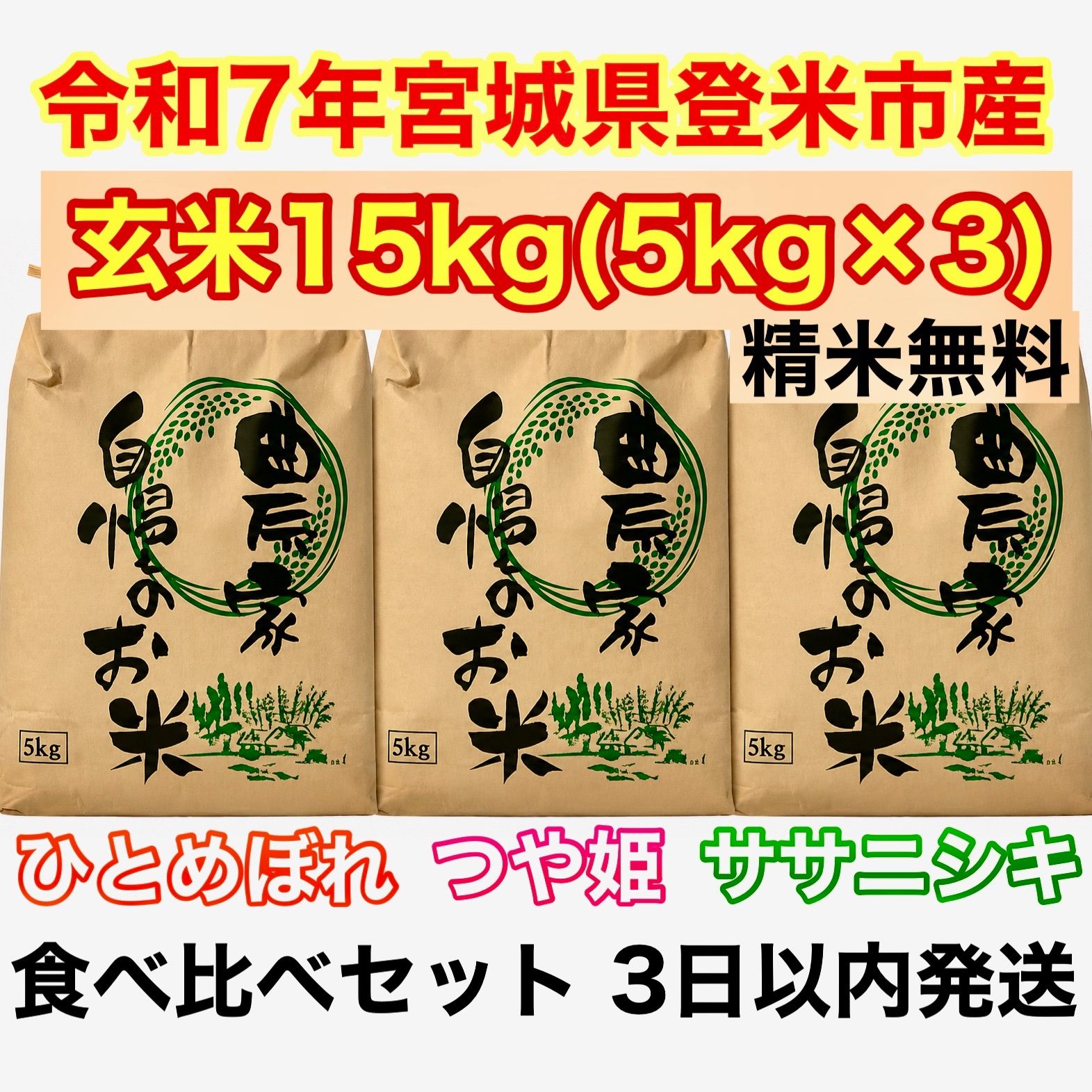 食べ比べ3銘柄米 令和7年宮城県登米市産ひとめぼれ・ササニシキ・