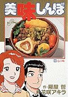 美味しんぼ 53 /小学館/雁屋哲（コミック） - メルカリ