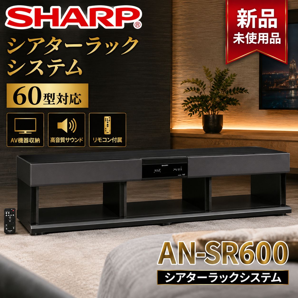 【新品未使用品】SHARP シアター　AN-SR600 #1675-0721-1 新品未使用品】シャープ SHARP AN-SR600 シアターラックシステム #1675