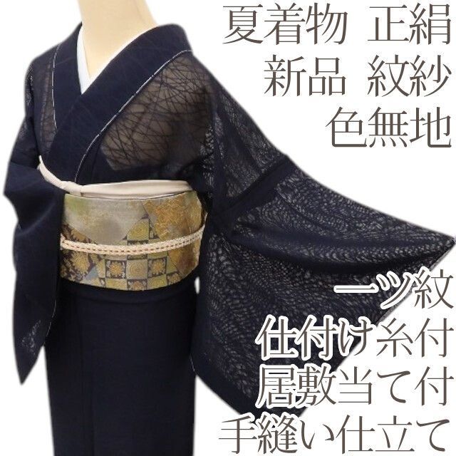 百華 Y5358◇新品 仕付け糸付 夏着物 一つ紋 紋紗 正絹 居敷当て付き
