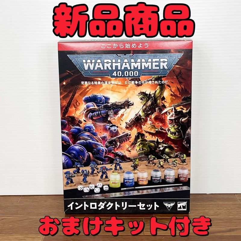 ウォーハンマー40,000 イントロダクトリーセット 日本語版 （おまけ