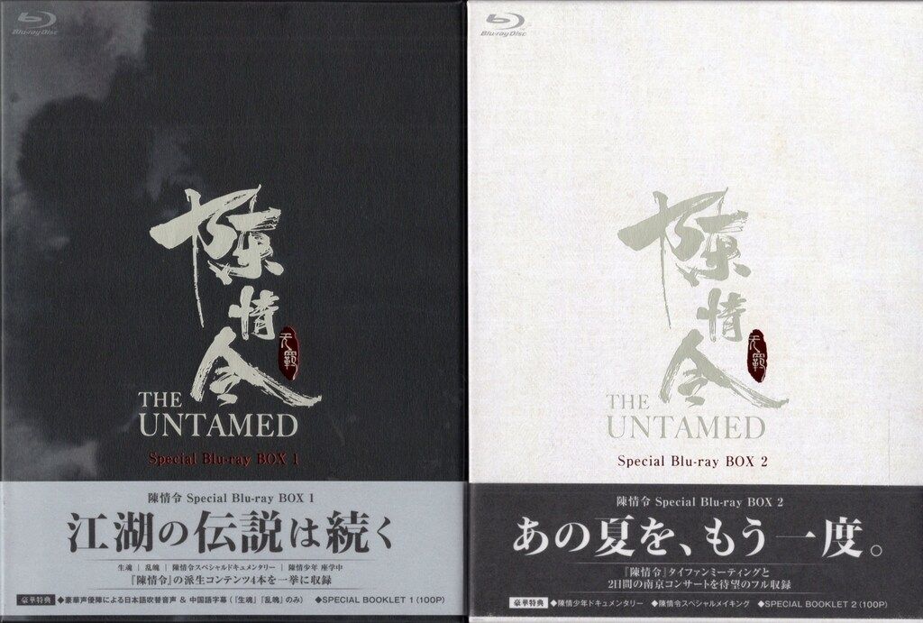 外国映画Blu-ray 陳情令 THE UNTAMED Special Blu-ray BOX 1・2セット