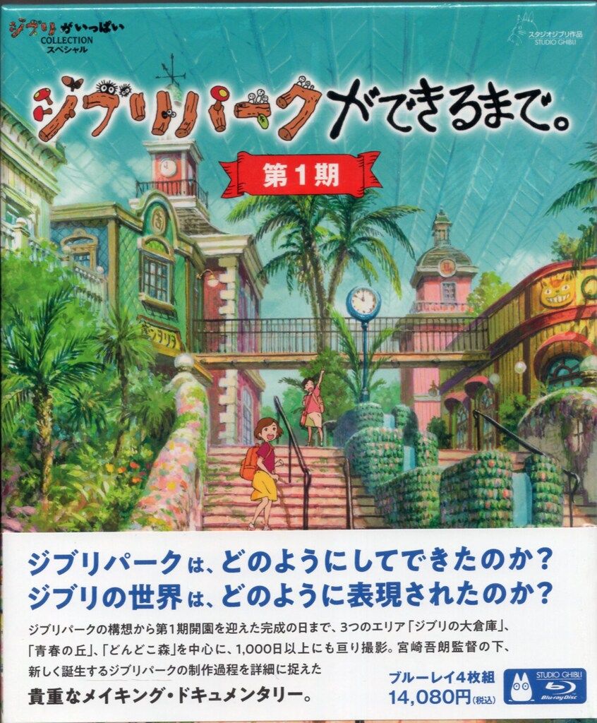 ウォルト・ディズニー・ジャパン ドキュメントBlu-ray ジブリパークができるまで。第1期