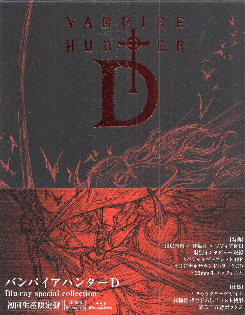 アニメBlu-ray バンパイアハンターD Blu-ray special collection