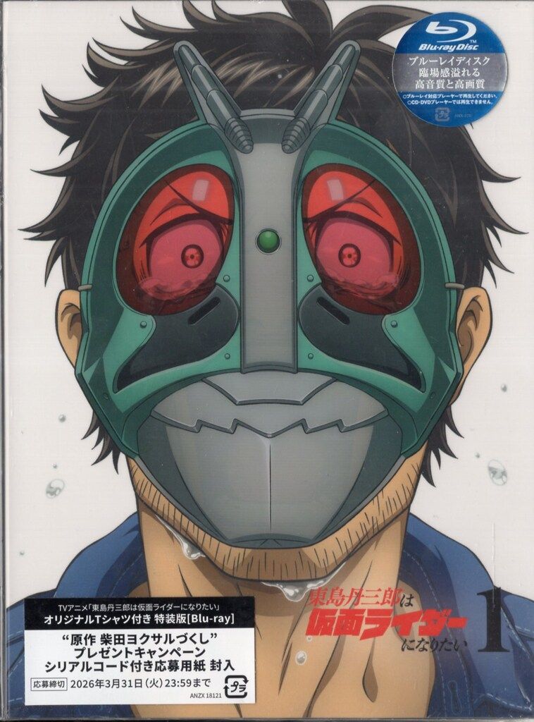 アニメBlu-ray サンプル盤 Tシャツ付)東島丹三郎は仮面ライダーになりたい[完全生産限定特装版] 1