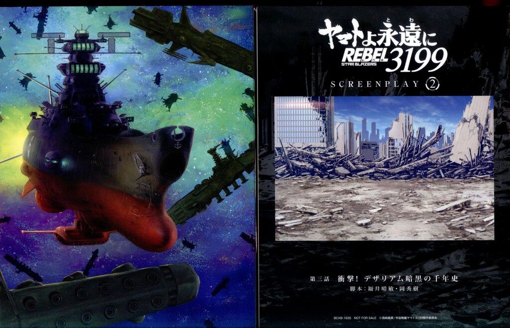 バンダイナムコフィルムワークス アニメBlu-ray 松本零士 ヤマトよ永遠に REBEL3199 特別限定版 2
