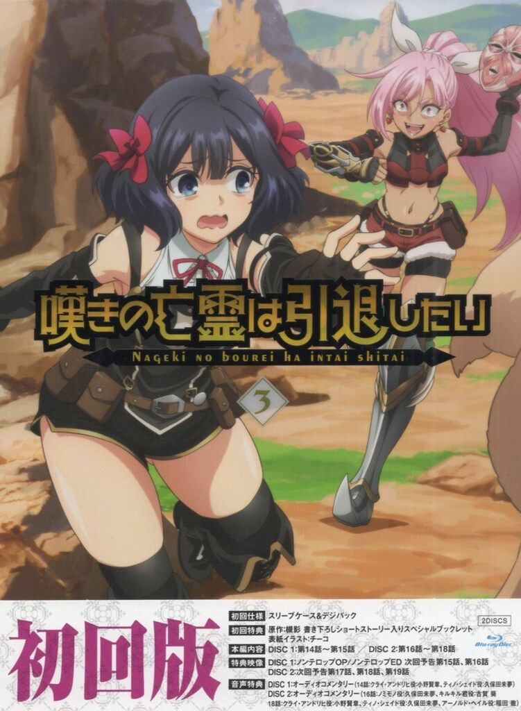 エイベックス・ピクチャーズ アニメBlu-ray 初回版)嘆きの亡霊は引退したい 3 7,877円
