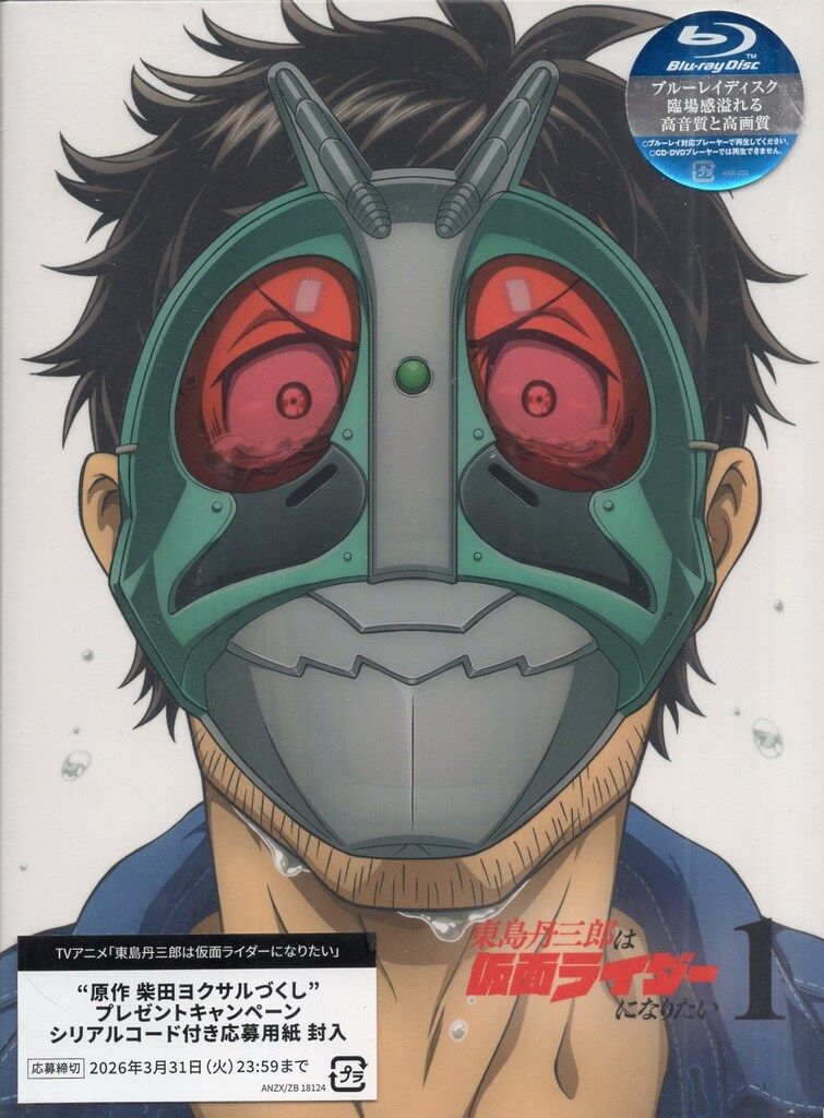 【サンプル盤】アニメBlu-ray 東島丹三郎は仮面ライダーになりたい[完全生産限定版] 1