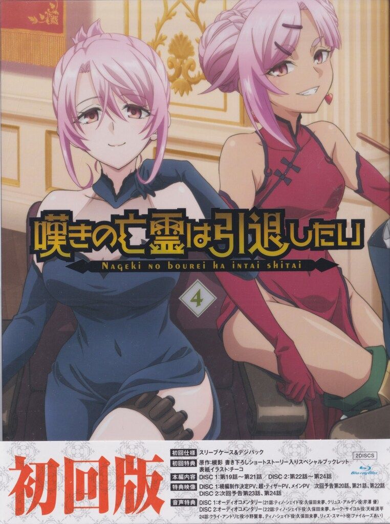アニメBlu-ray 初回)嘆きの亡霊は引退したい 4