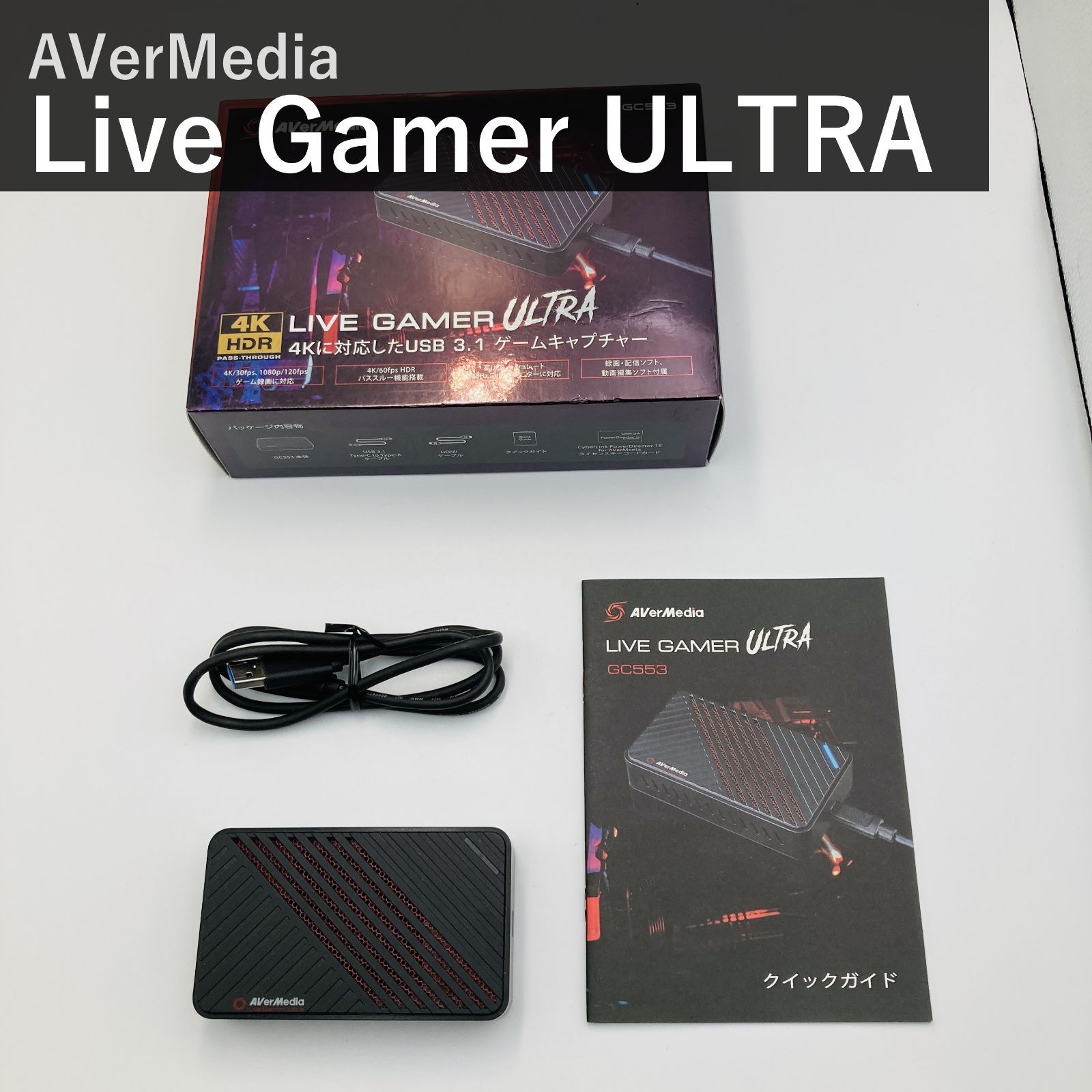 AVerMedia アバーメディア Live Gamer ULTRA GC553 ライブゲーマーウルトラ 4K HDR パススルー対応 USB3.1 Type-C 外付け ゲームキャプチャーボックス HDMI2.0 PS5 Switch 対応 国内正規品
