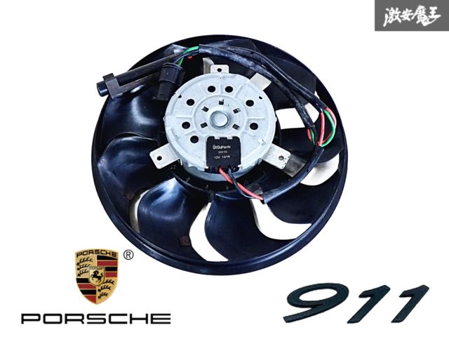 【動作OK】URO Parts製 996型 ポルシェ911 986型 ボクスター ラジエーター 電動ファンモーター 12V 10110 即納