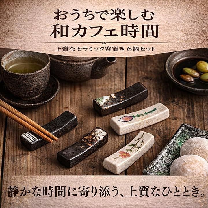 LEZARINO 箸置き 6個セット 陶器 和風 和モダン 和柄 カトラリーレスト