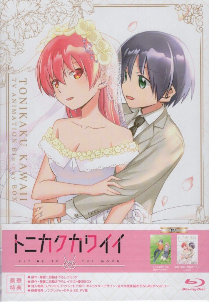アニメBlu-ray トニカクカワイイ Blu-ray BOX