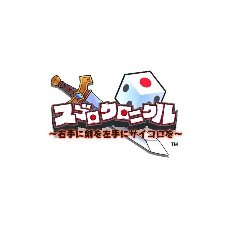 新品】 スゴロクロニクル ~右手に剣を左手にサイコロを~(通常版) - Wii