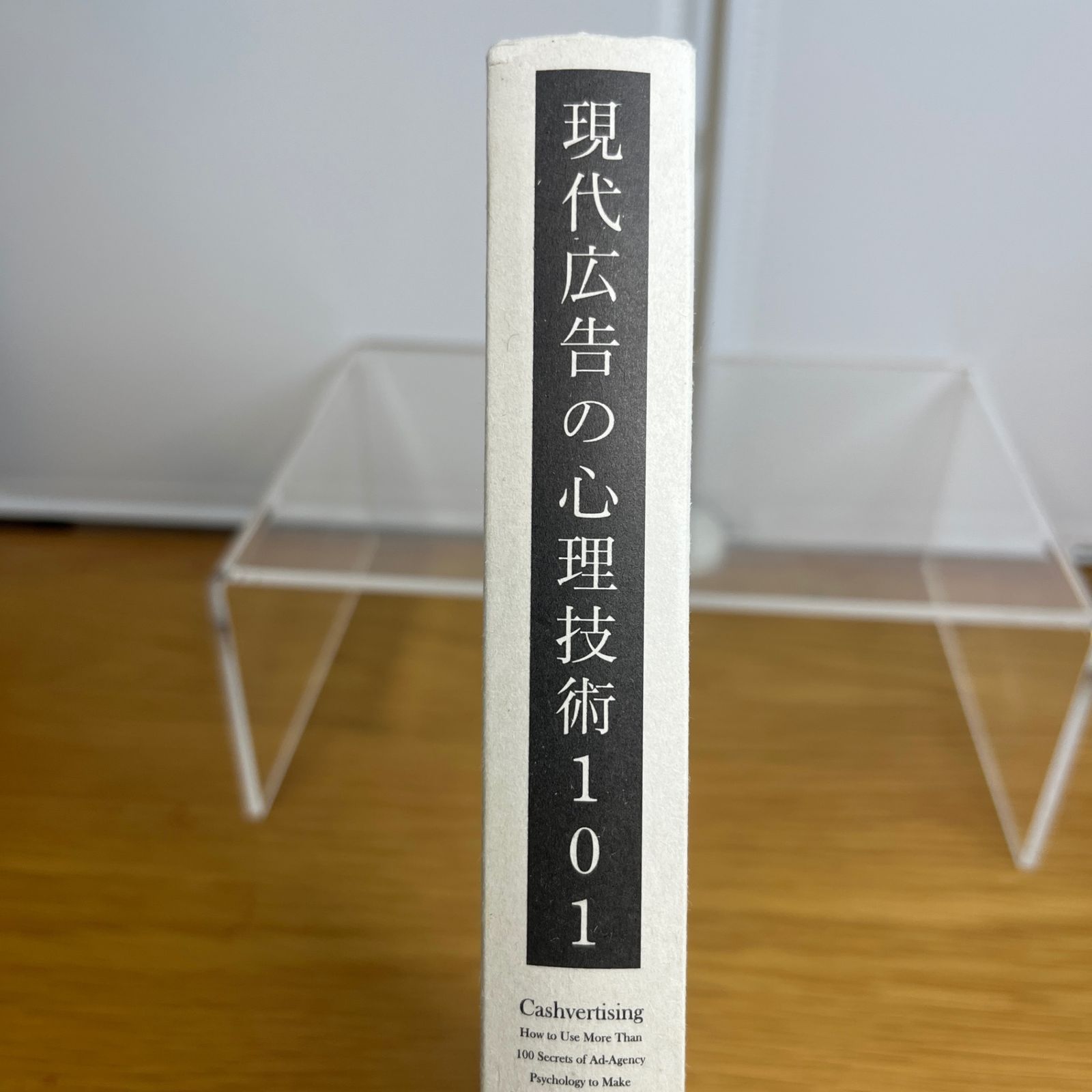 現代広告の心理技術101 ドルー・エリック・ホイットマン - メルカリ