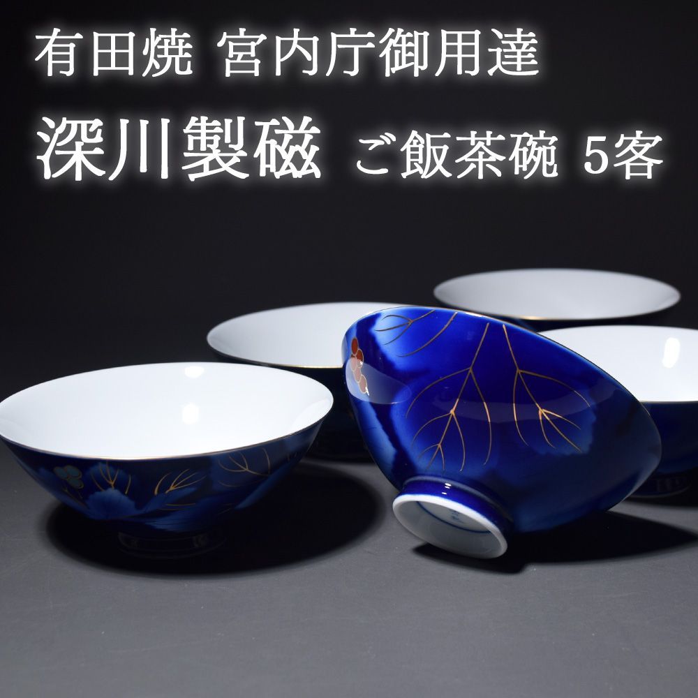 有田焼　宮内庁御用達　深川製磁茶漬揃　茶碗　てまり　ご飯茶碗　5客揃　未使用箱入 新品未使用品 有田焼 宮内庁御用達 深川製磁 瑠璃葡萄 飯碗 茶碗 ご飯