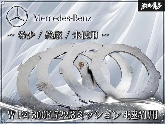 【希少/絶版/未使用】メルセデスベンツ W124 300E 純正 4速AT 722.3 ミッション アウターディスク スチールプレート A1262723686 4枚セット