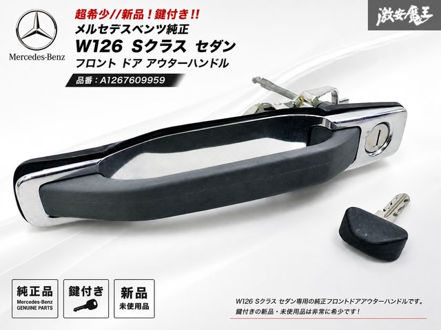【超希少//新品!鍵付き!!】メルセデスベンツ W126 Sクラス セダン 300SE 560SEL 純正 左側 フロント ドア アウターハンドル A1267609959