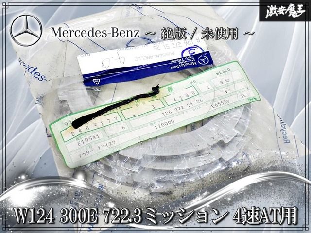 【絶版/未使用】メルセデスベンツ純正 W124 300E 4速AT 722.3 ミッション アウターディスク スチールプレート 4.0mm A1262725126 4枚セット