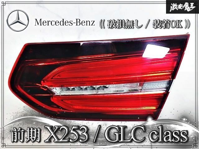 ★破損無し/装着OK★ メルセデスベンツ 純正 X253 GLCクラス 前期 テールランプ テールライト 右 右側 右ハンドル 内側 A2539062401 Ｗ253