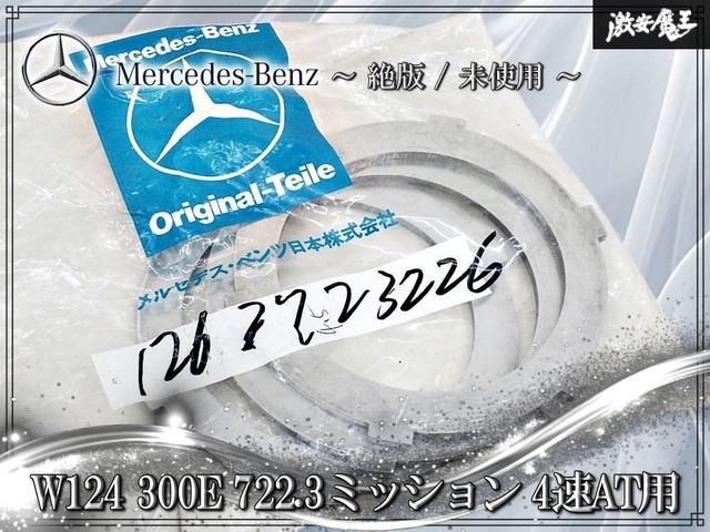 【絶版/未使用】メルセデスベンツ純正 W124 300E 4速AT 722.3 ミッション アウターディスク スチールプレート A1262723226 3枚セット