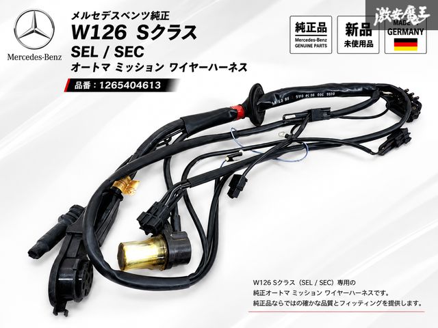 【新品！】メルセデスベンツ純正 W126 Sクラス SEL SEC / オートマ ミッション ワイヤーハーネス 配線 インダクティブセンサー 1265404613