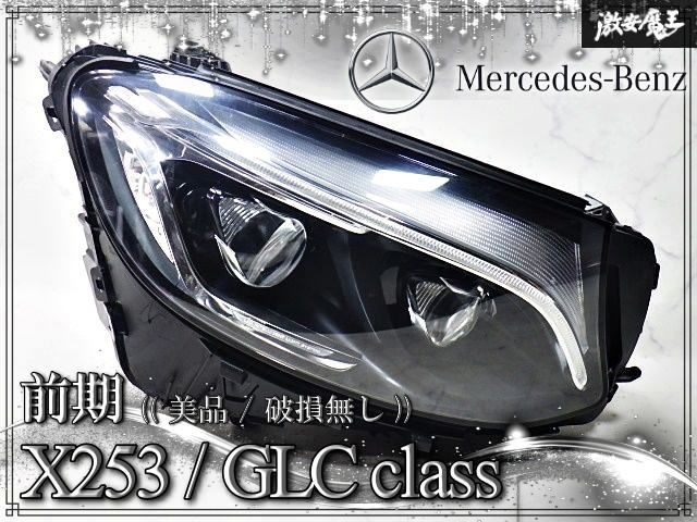 ★美品/破損無し★ メルセデスベンツ純正 X253 GLCクラス 前期 LED ヘッドライト ヘッドランプ レンズ 右 右側 右ハンドル A253906001 W253