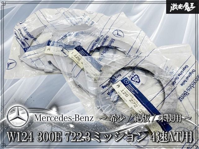 【希少/絶版/未使用】メルセデスベンツ W124 300E 純正 4速AT 722.3 ミッション アウターディスク スチールプレート A1262723526 4枚セット