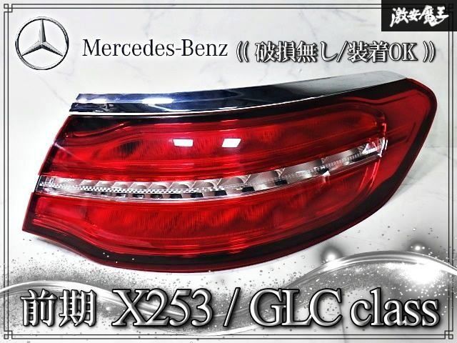★破損無し/装着OK★ メルセデスベンツ 純正 X253 GLCクラス 前期 テールランプ テールライト 右 右側 右ハンドル A2539064002 Ｗ253
