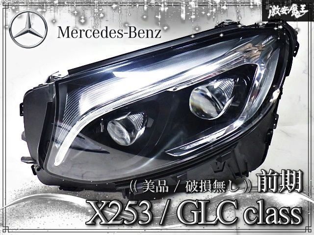 ★美品/破損無し★ メルセデスベンツ 純正 X253 GLCクラス 前期 LED ヘッドライト ヘッドランプ 左 左側 右ハンドル A2539065901 W253