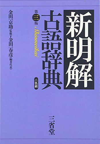 新明解古語辞典第3版/三省堂□d8548-10005-A-07-5 - メルカリ