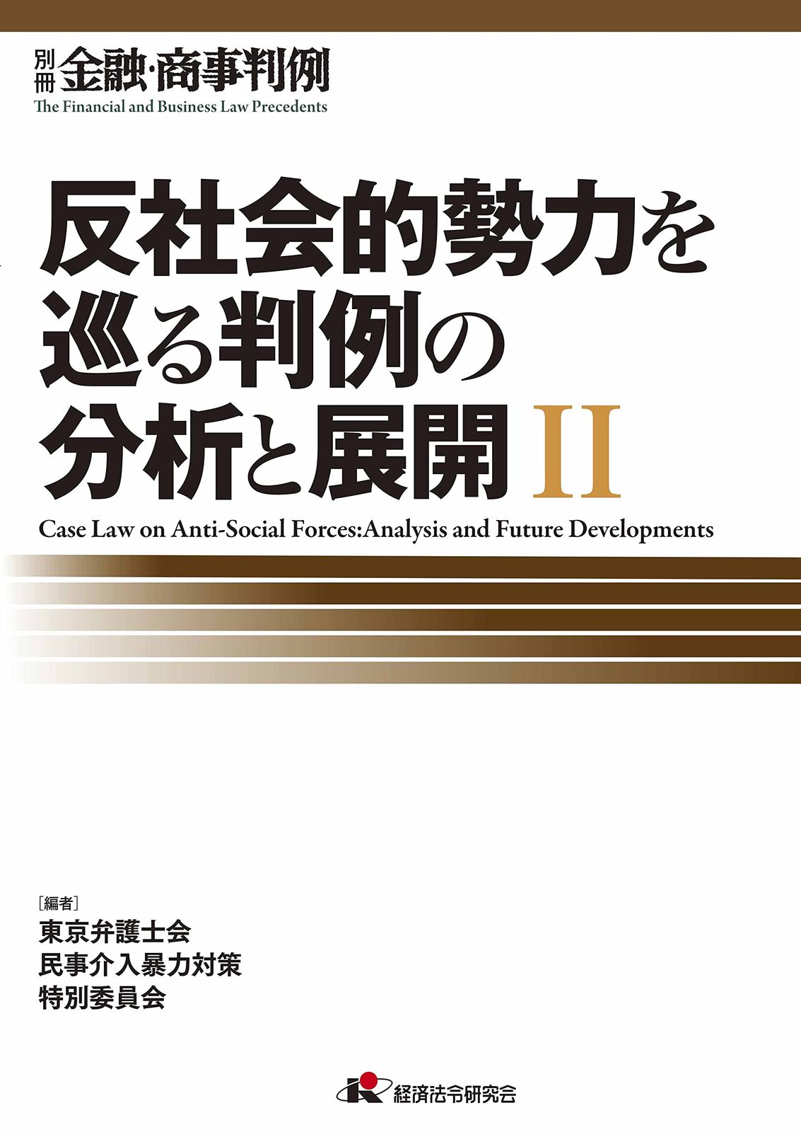 金融・商事判例別冊「反社会的勢力を巡る判例の分析と展開II」 (別冊金融・商事判例)