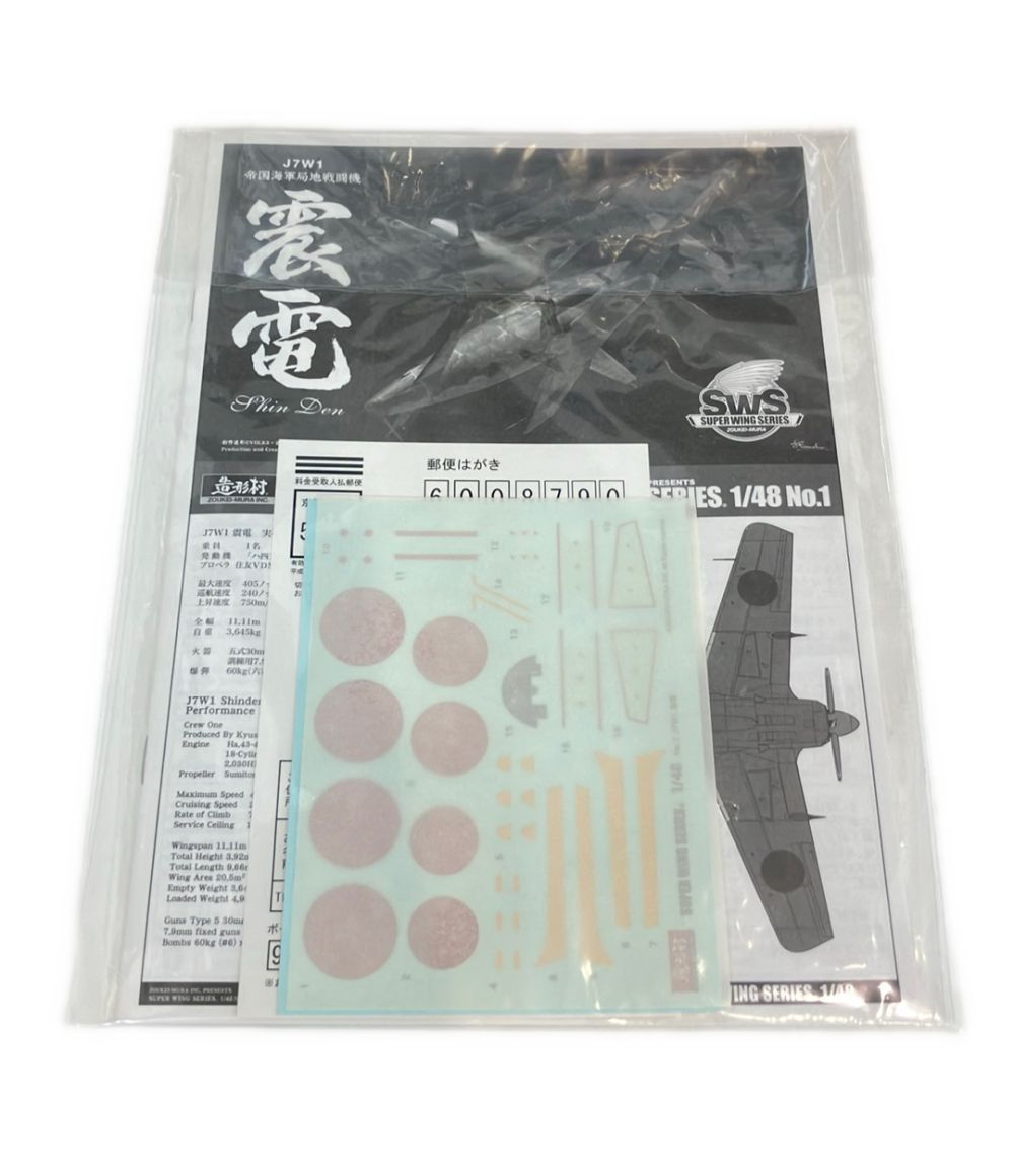 造形村 SWS 1/48 J7W1 帝国海軍局地戦闘機 震電 プラモデル - メルカリ