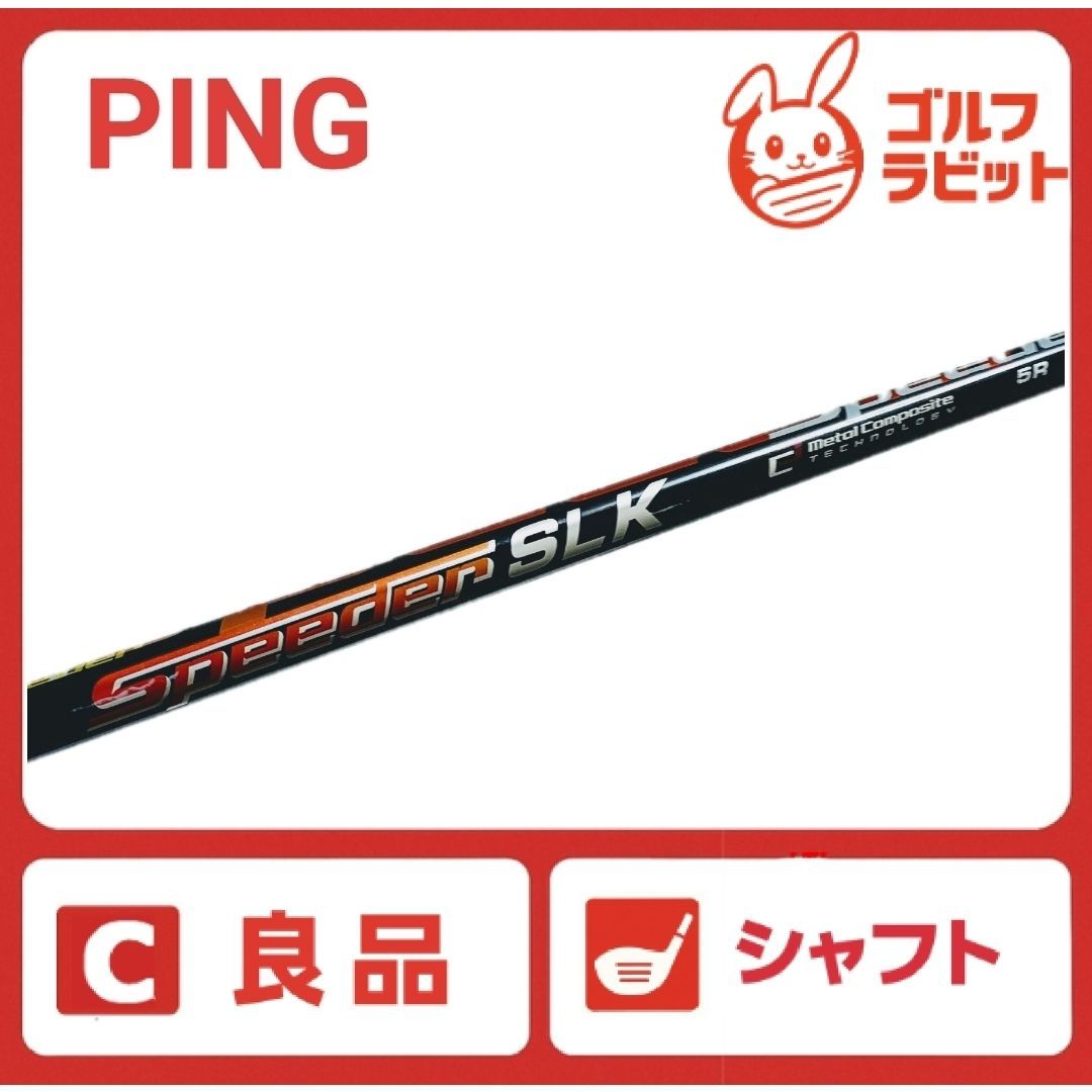 良品 ドライバー用 スピーダー SLK 5R シャフト R PING スリーブ