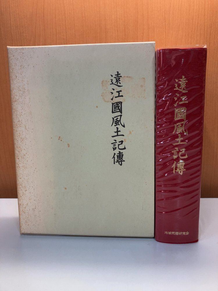 遠江國風土記傳 遠江国風土記伝 内山真龍 加藤管根 9,961円