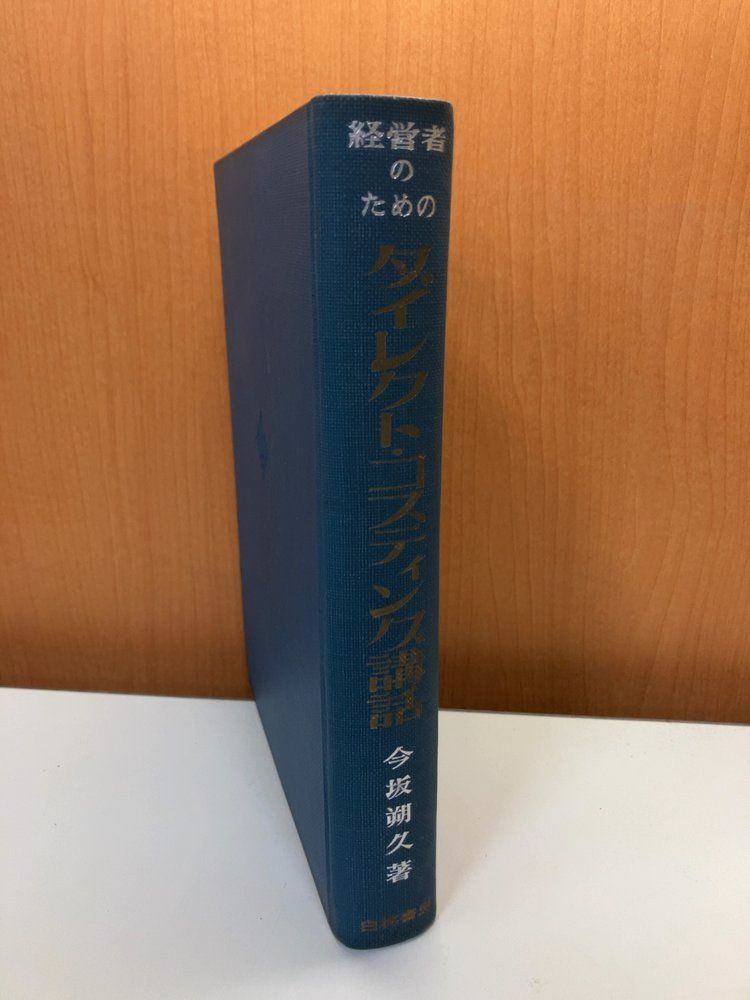 新版ダイレクトコスティング講話 今坂朔久 白桃書房 経営者のためのダイレクト・コスティング講話 今坂 朔久 白桃書房