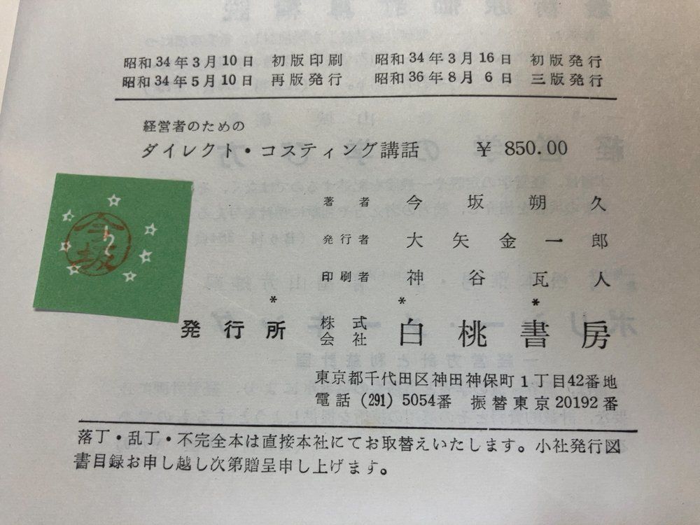 新版ダイレクトコスティング講話 今坂朔久 白桃書房 経営者のためのダイレクト・コスティング講話 今坂 朔久 白桃書房