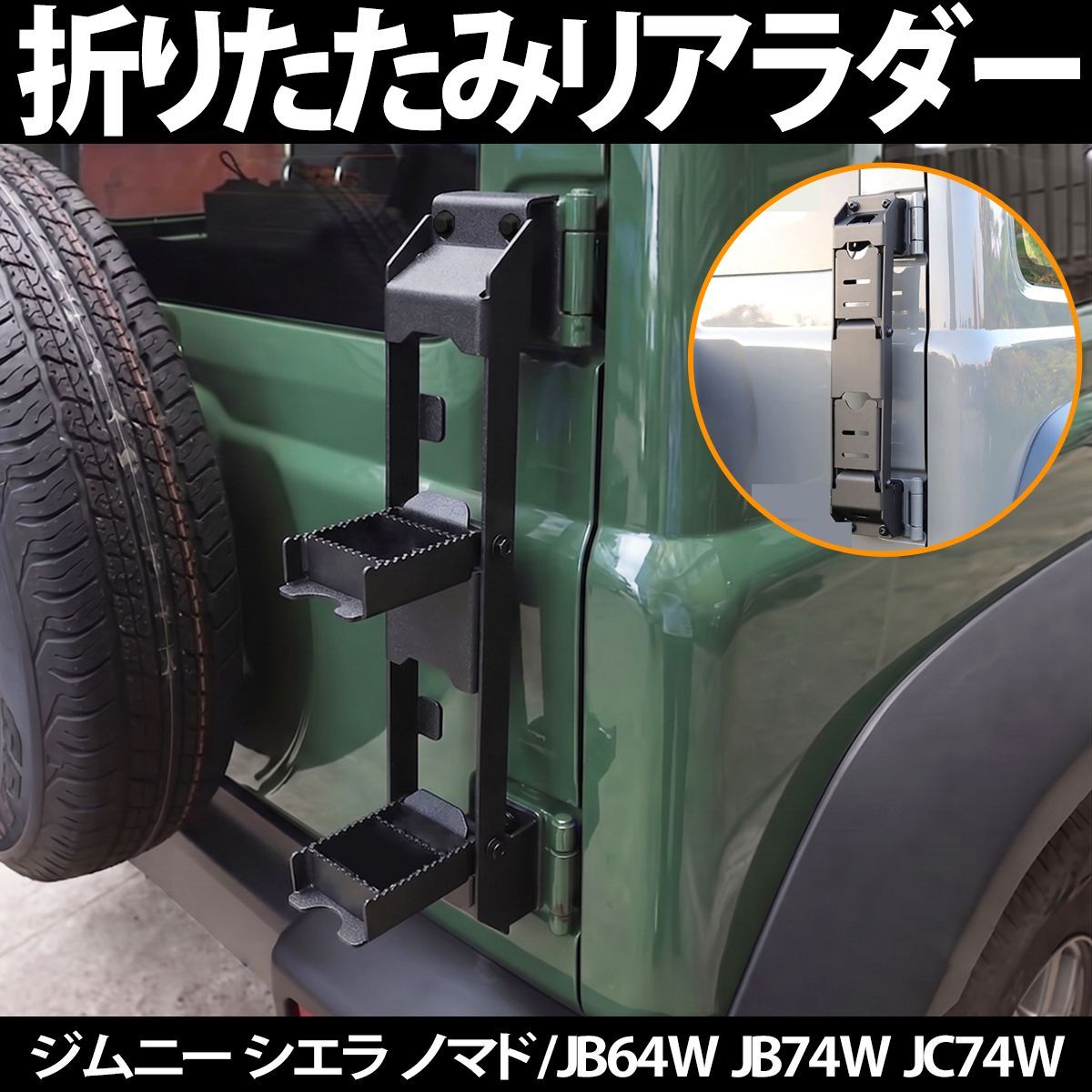16予約】ジムニー シエラ ノマド JB64 JB74 JC74 専用 リアラダー
